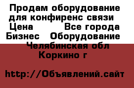 Продам оборудование для конфиренс связи › Цена ­ 100 - Все города Бизнес » Оборудование   . Челябинская обл.,Коркино г.